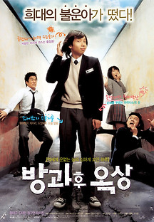 방과후 옥상 2005 무료 다시보기
