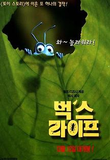벅스 라이프 1988 무료 다시보기