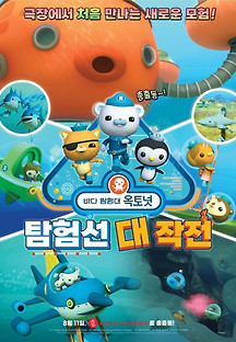 바다 탐험대 옥토넛: 탐험선 대작전 2022 무료 다시보기