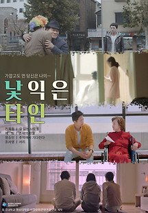 낯익은 타인 2021 무료 다시보기