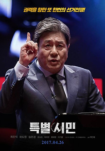 특별시민 2016 무료 다시보기