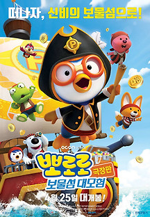 뽀로로 극장판 보물섬 대모험 2019 무료 다시보기