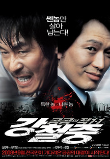 강철중: 공공의 적 1-1 2008 무료 다시보기