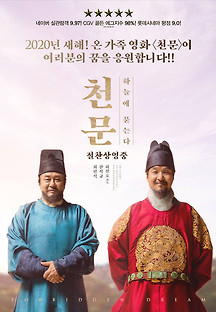 천문: 하늘에 묻는다 2018 무료 다시보기