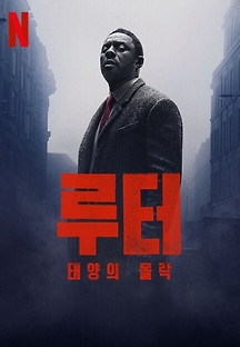 루터: 태양의 몰락 2023 무료 다시보기