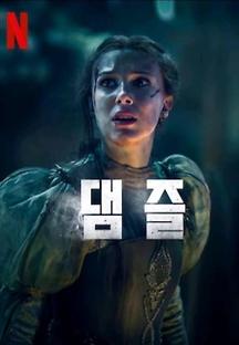 댐즐 2024 무료 다시보기