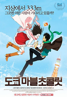 도쿄 마블 초콜릿 2 2007 무료 다시보기