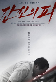 간신의 피 2024 무료 다시보기
