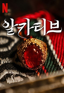 알카티브 2023 무료 다시보기