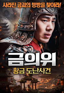 금의위: 황금 도난사건 2022 무료 다시보기