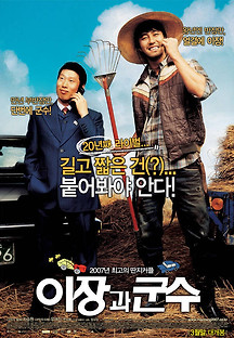 이장과 군수 2007 무료 다시보기