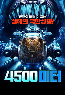 4500미터 2023 무료 다시보기
