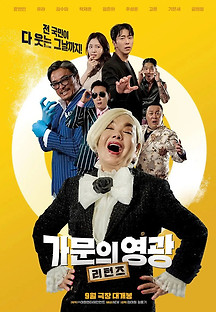 가문의 영광: 리턴즈 2023 무료 다시보기