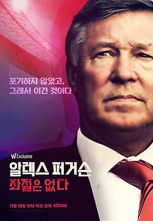 알렉스 퍼거슨: 좌절은 없다 2021 무료 다시보기