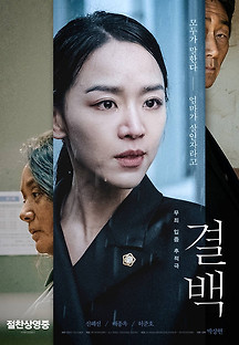 결백 2019 무료 다시보기