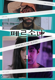 페르소나 2023 무료 다시보기
