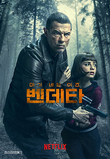 마이 네임 이즈 벤데타 2022 무료 다시보기