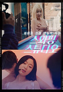 스와핑 스튜디오 2023  무료 다시보기