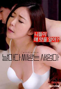날마다 씨받는 새엄마 2023  무료 다시보기
