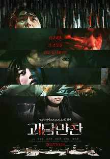 괴담만찬 2023 무료 다시보기