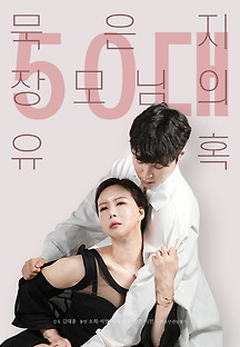 50대묵은지장모님의유혹 2023  무료 다시보기