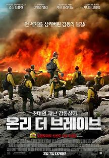 온리 더 브레이브 2017 무료 다시보기