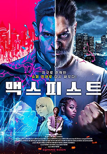 맥스 피스트 2021 무료 다시보기