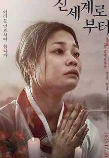 신세계로부터 2023 무료 다시보기