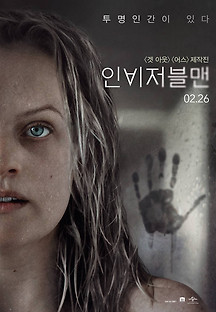 인비저블맨 2020 무료 다시보기