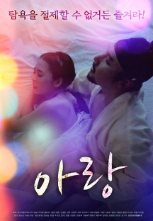 아랑 2021 무료 다시보기
