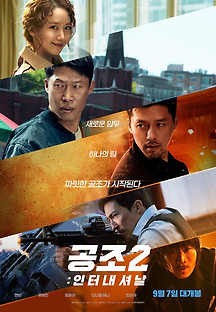 공조2: 인터내셔날 2021 무료 다시보기