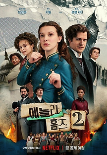 에놀라 홈즈 2 2022 무료 다시보기