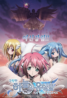 극장판 하늘의 유실물 : 시계 태엽의 엔젤로이드 2011 무료 다시보기