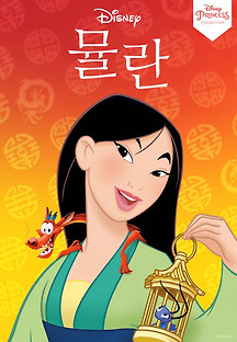 뮬란 1998 무료 다시보기