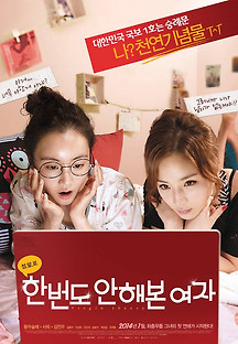 한번도 안해본 여자 2013 무료 다시보기