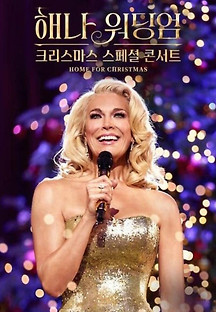 해나 워딩엄-크리스마스 스페셜 콘서트 2023 무료 다시보기