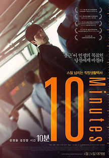 10분 2013 무료 다시보기