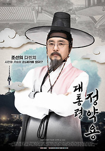 대통령 정약용 2022 무료 다시보기