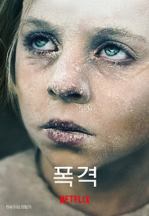 폭격 2021 무료 다시보기