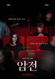 암전 2018 무료 다시보기