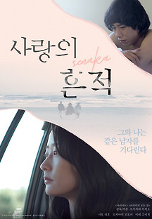 사랑의 흔적 2022 무료 다시보기