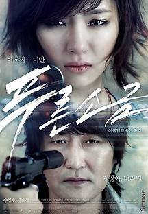 푸른소금 2011 무료 다시보기