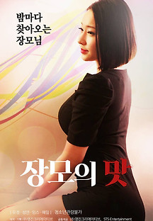 장모의 맛 2020 (+19) 무료 다시보기
