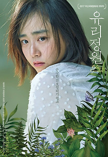 유리정원 2017 무료 다시보기
