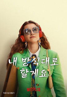 내 방식대로 할게요 2023 무료 다시보기