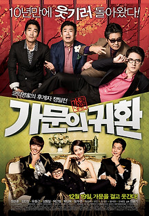 가문의 영광 5: 가문의 귀환 2012 무료 다시보기