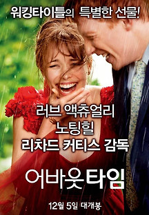 어바웃 타임 2013 무료 다시보기