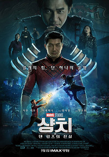 샹치와 텐 링즈의 전설 2021 무료 다시보기