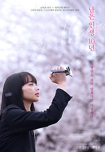남은 인생 2023 무료 다시보기