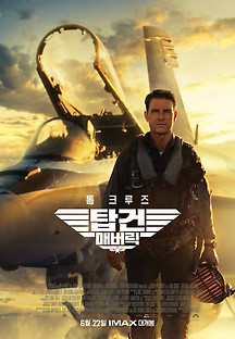 탑건: 매버릭 2022 무료 다시보기